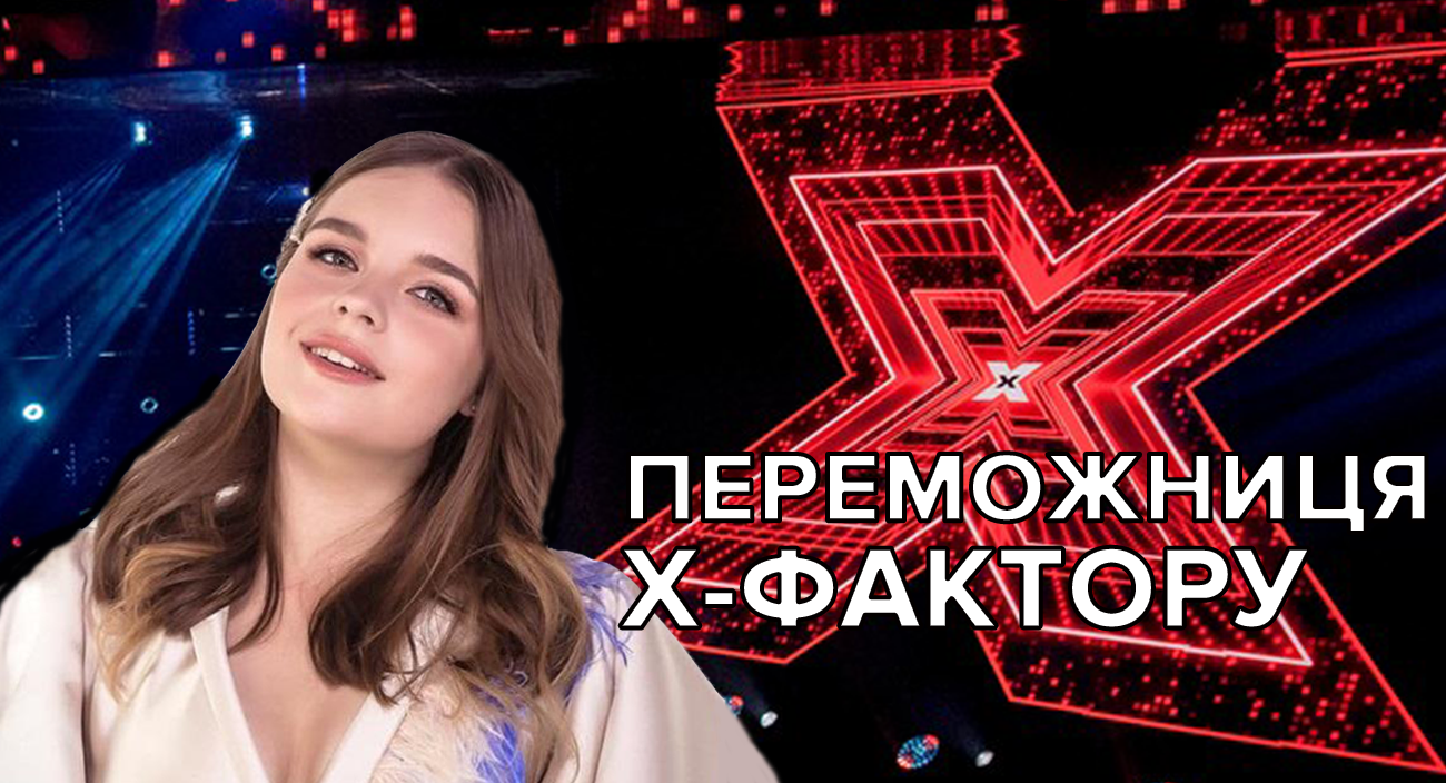 Переможець Х-фактор 10 сезон – хто переміг у 16 випуску 28.12.2019 Переможець Х-фактор 10 сезон – хто переміг у 16 випуску 28.12.2019