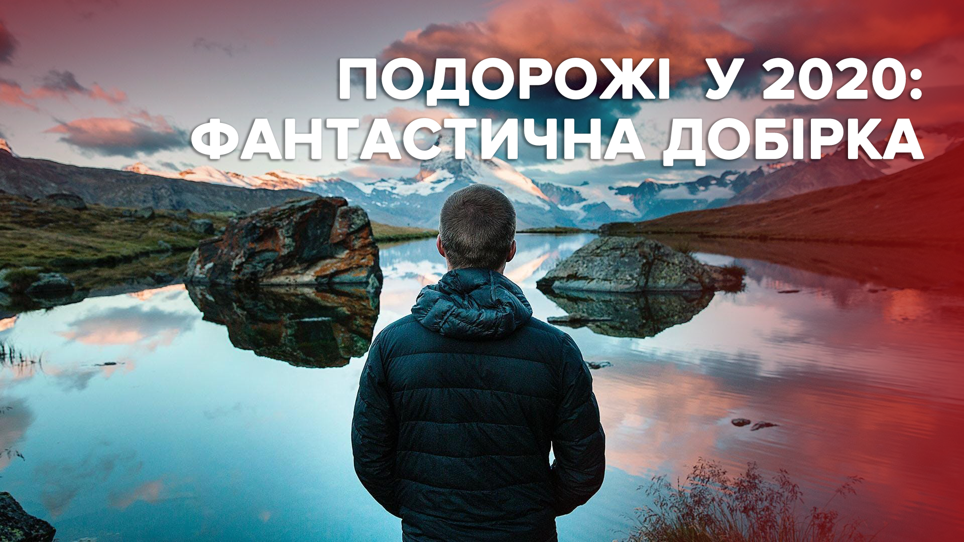 Найпопулярніші напрямки для подорожей у 2020 році: місця, що вражають красою Найпопулярніші напрямки для подорожей у 2020 році: місця, що вражають красою