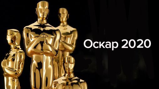 Оскар-2020: список номінантів престижної премії