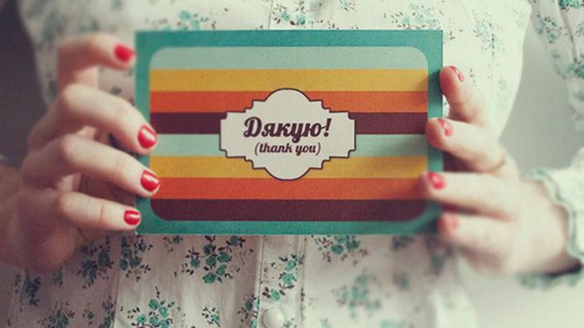 Як слово "дякую" звучить у різних країнах світу: цікава підбірка Як слово "дякую" звучить у різних країнах світу: цікава підбірка
