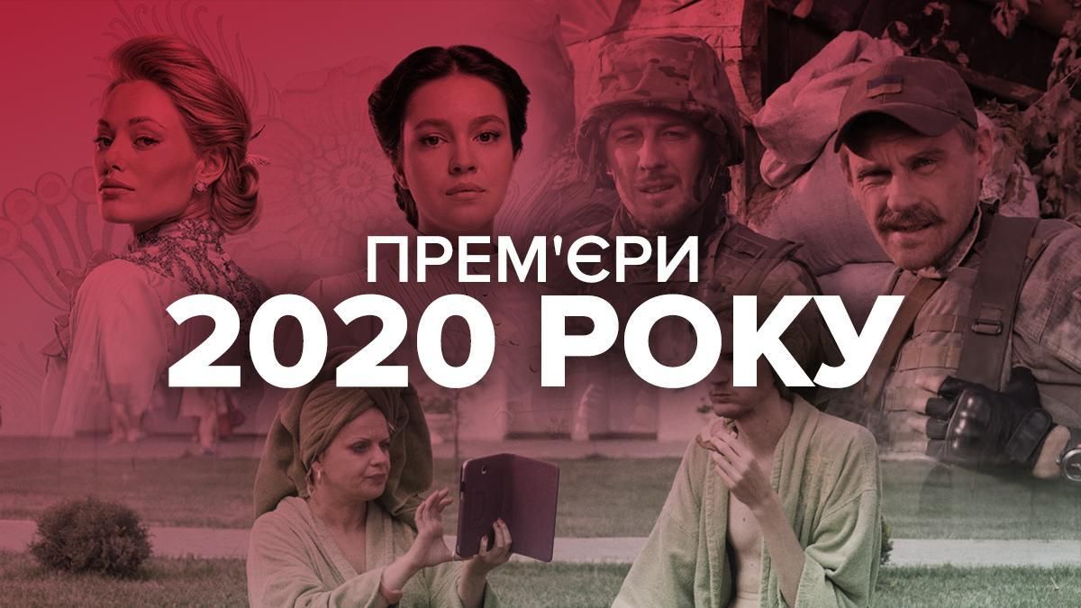 Найочікуваніші українські прем'єри: які фільми варто подивитися Найочікуваніші українські прем'єри: які фільми варто подивитися
