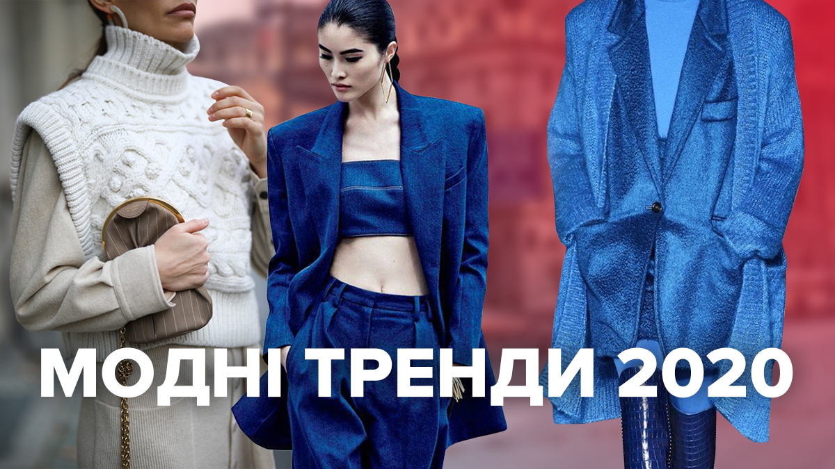 Тренди 2020 - модні тренди, що ми будемо носити у 2020 році
