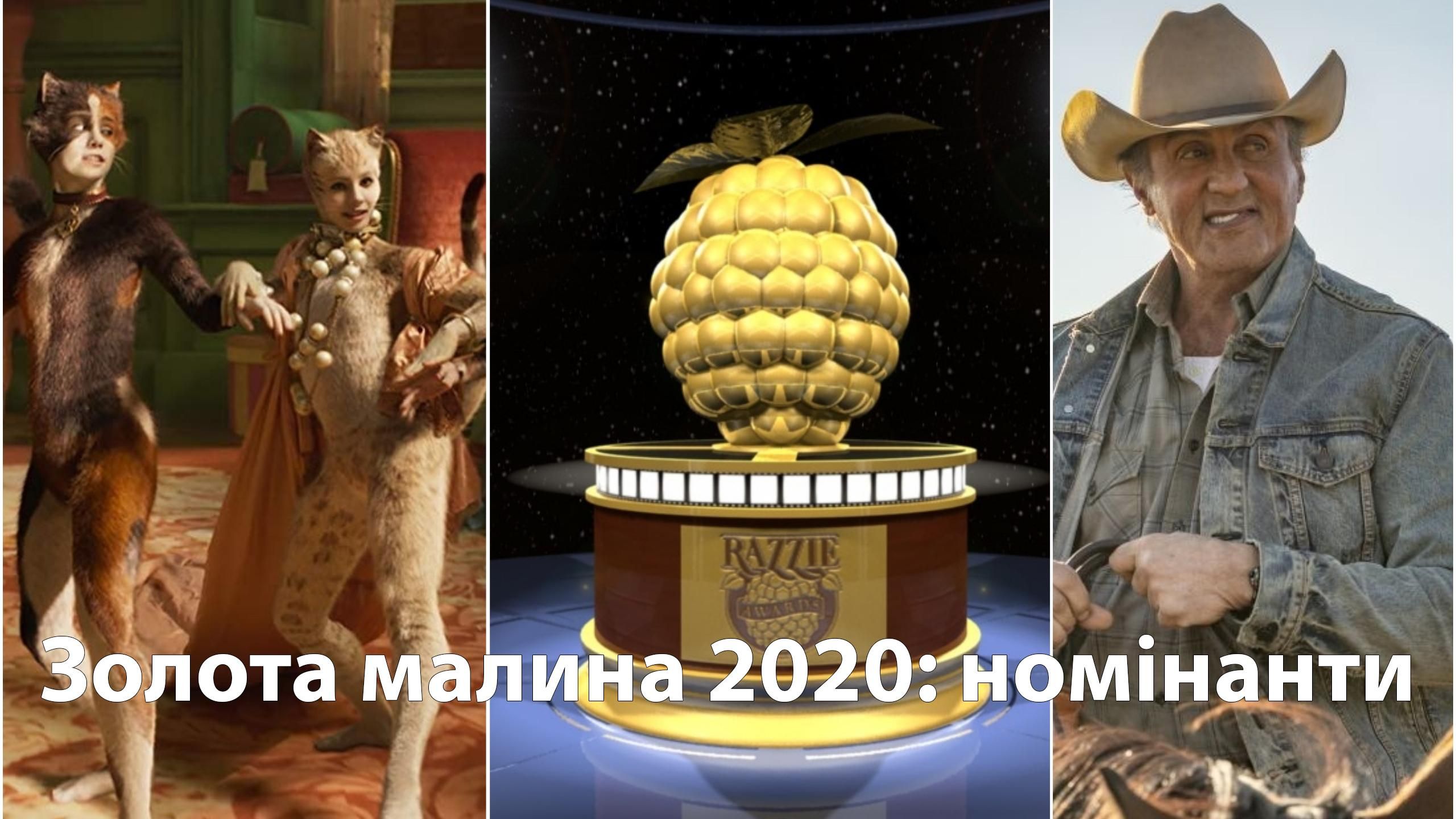 Золотая малина 2020 – список номинантов на премию