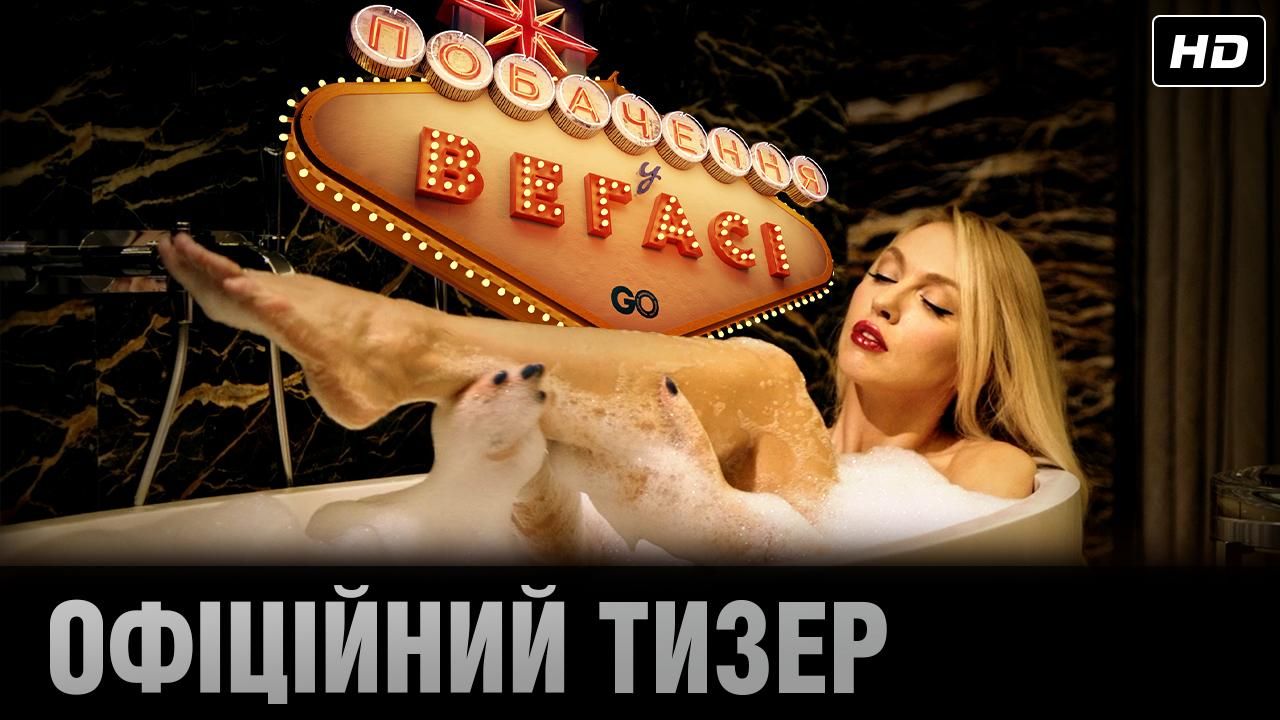 Побачення у Вегасі 2020 – трейлер, актори – дата виходу української комедії