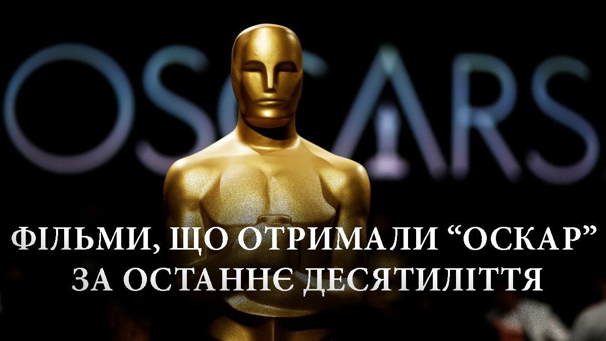 Фільми отримавші Оскар – повний список фільмів за 10 років Фільми отримавші Оскар – повний список фільмів за 10 років