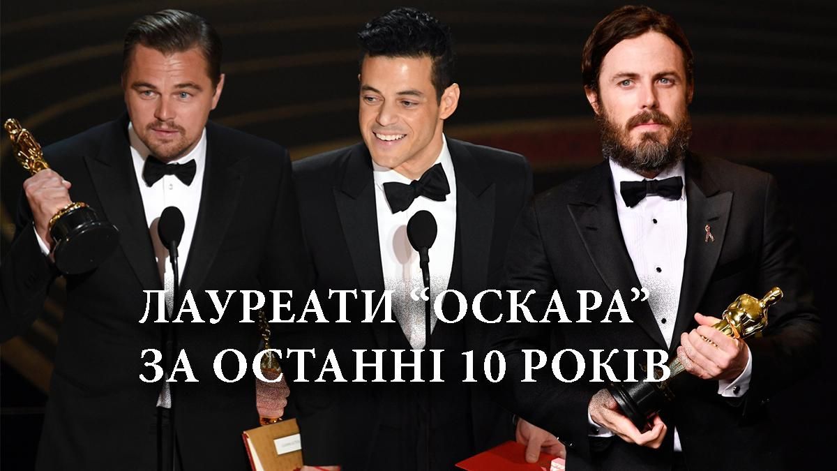 Актори, які отримали Оскар за останні 10 років – список