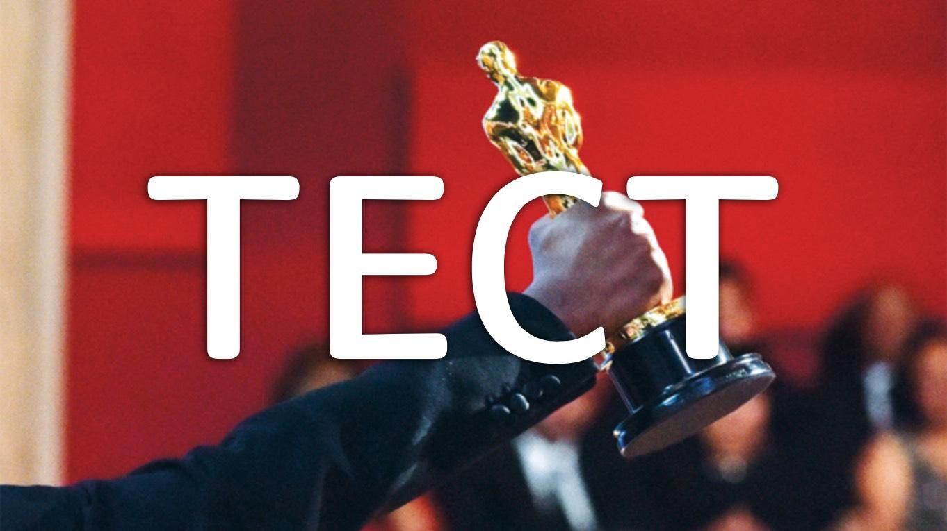 Готовность к Оскару: как хорошо вы знаете номинантов на лучший фильм 2020 – тест