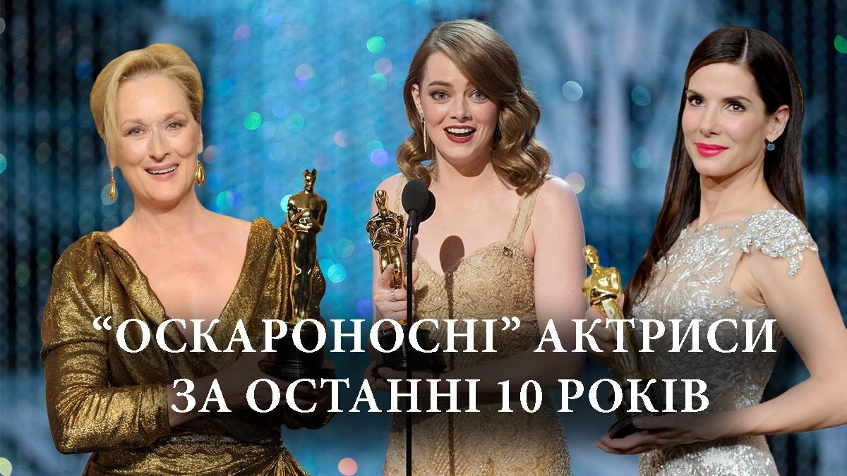 Актриси, які отримали Оскар за останні 10 років – список