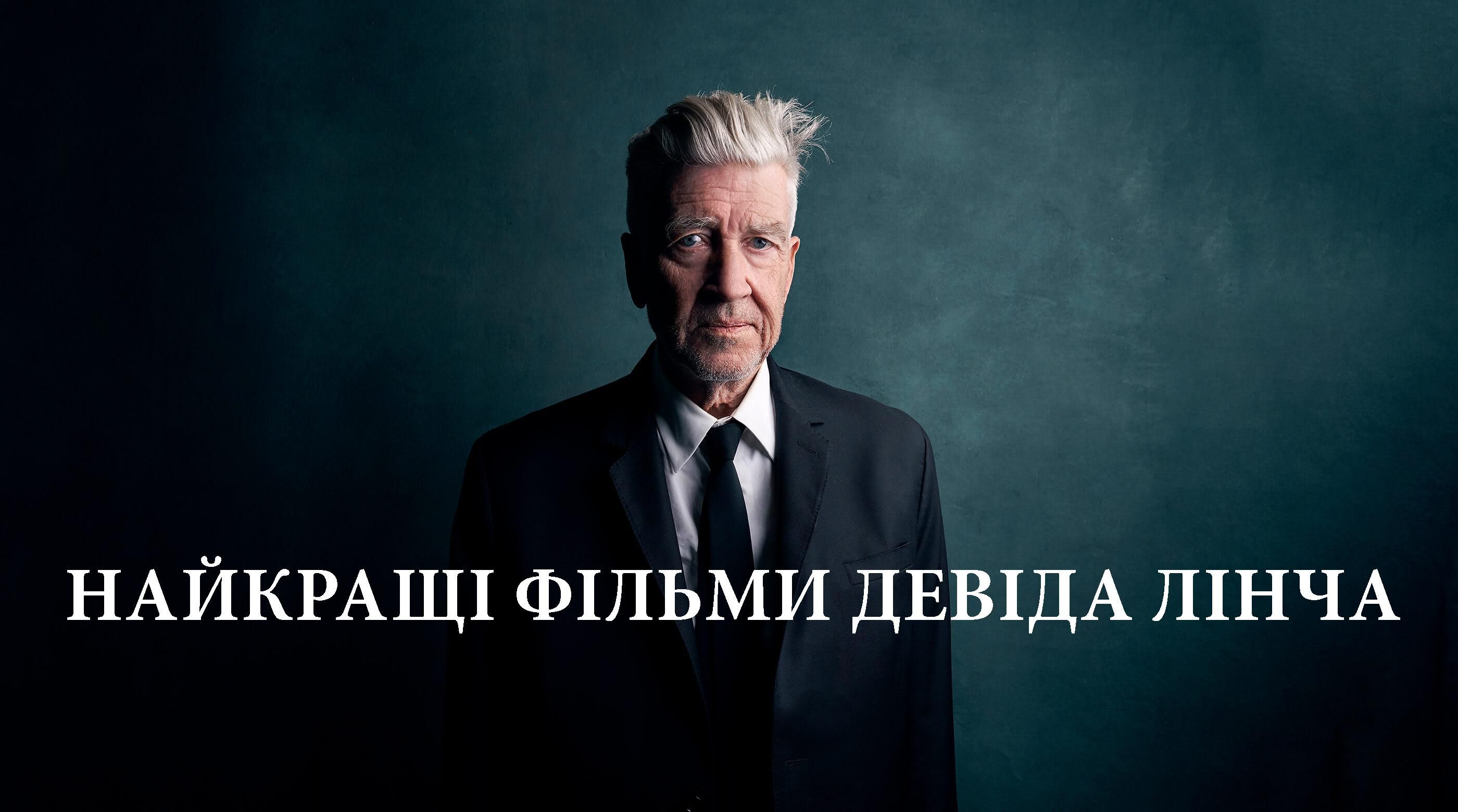 Оскароносний Девід Лінч святкує 74-річчя: найкращі фільми культового режисера Оскароносний Девід Лінч святкує 74-річчя: найкращі фільми культового режисера