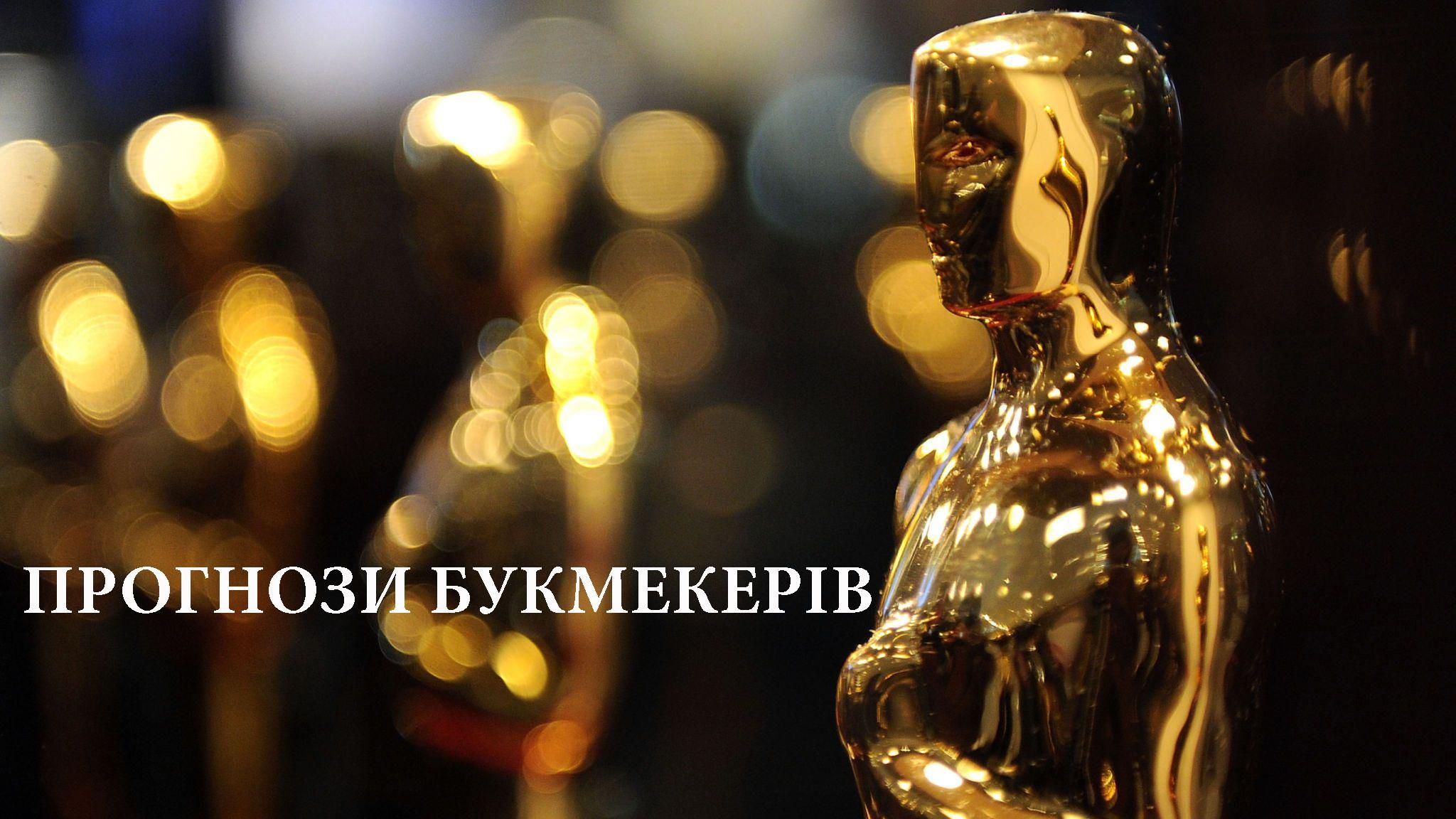 Оскар 2020: прогнози букмекерів на переможців 