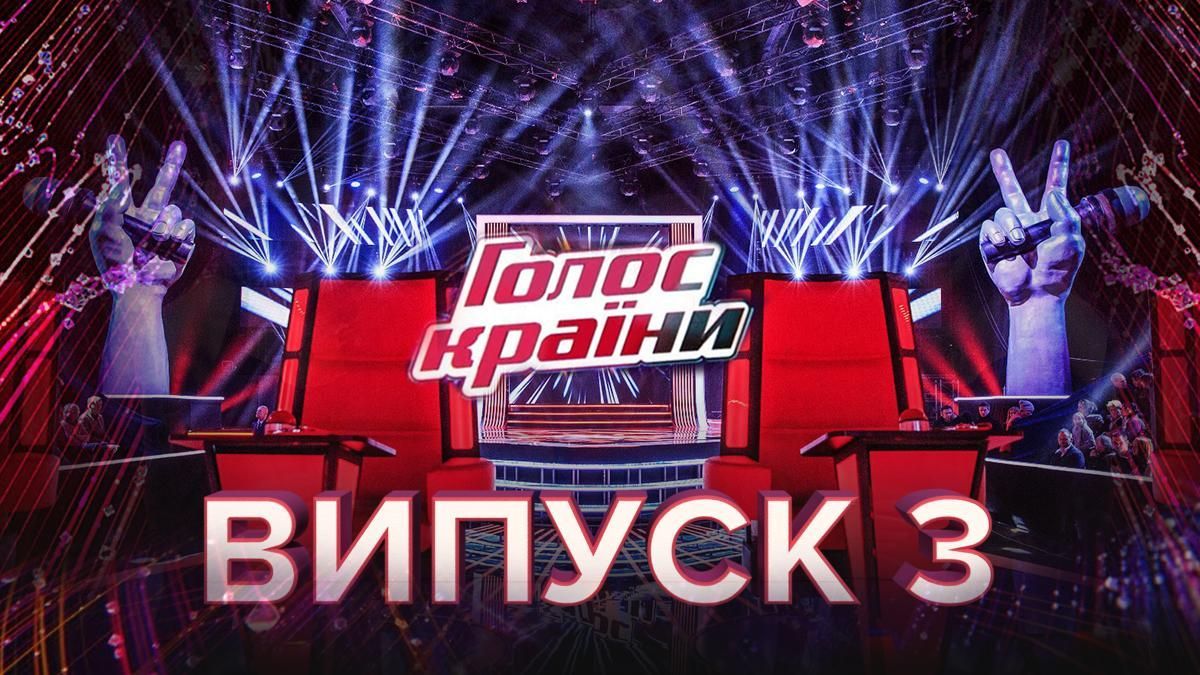 Голос країни 2020 – 10 сезон 3 випуск – дивитися онлайн 02.02.2020 Голос країни 2020 – 10 сезон 3 випуск – дивитися онлайн 02.02.2020