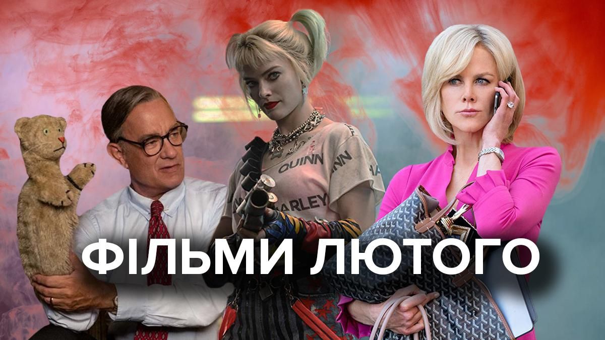 Прем'єри фільмів  лютого 2020 в Україні – список, трейлери