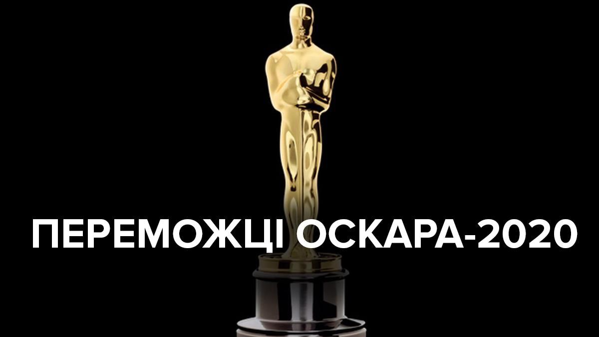 Переможці Оскар 2020 – список переможців у всіх номінаціях