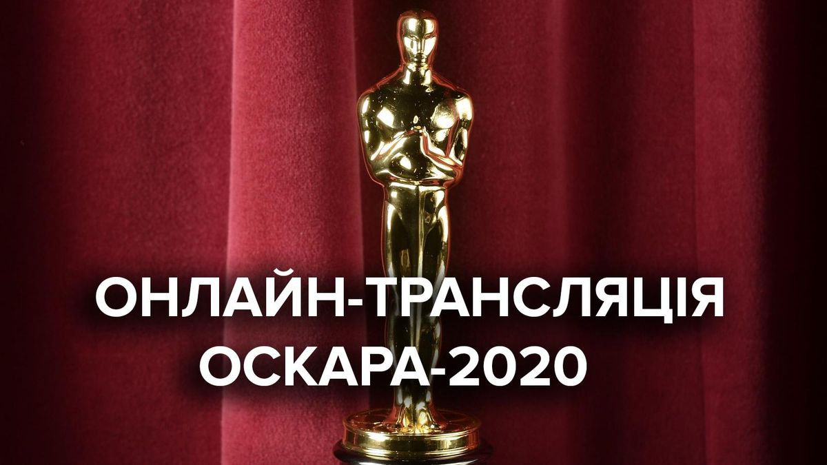 Оскар 2020 дивитися онлайн – трансляція вручення – Україна