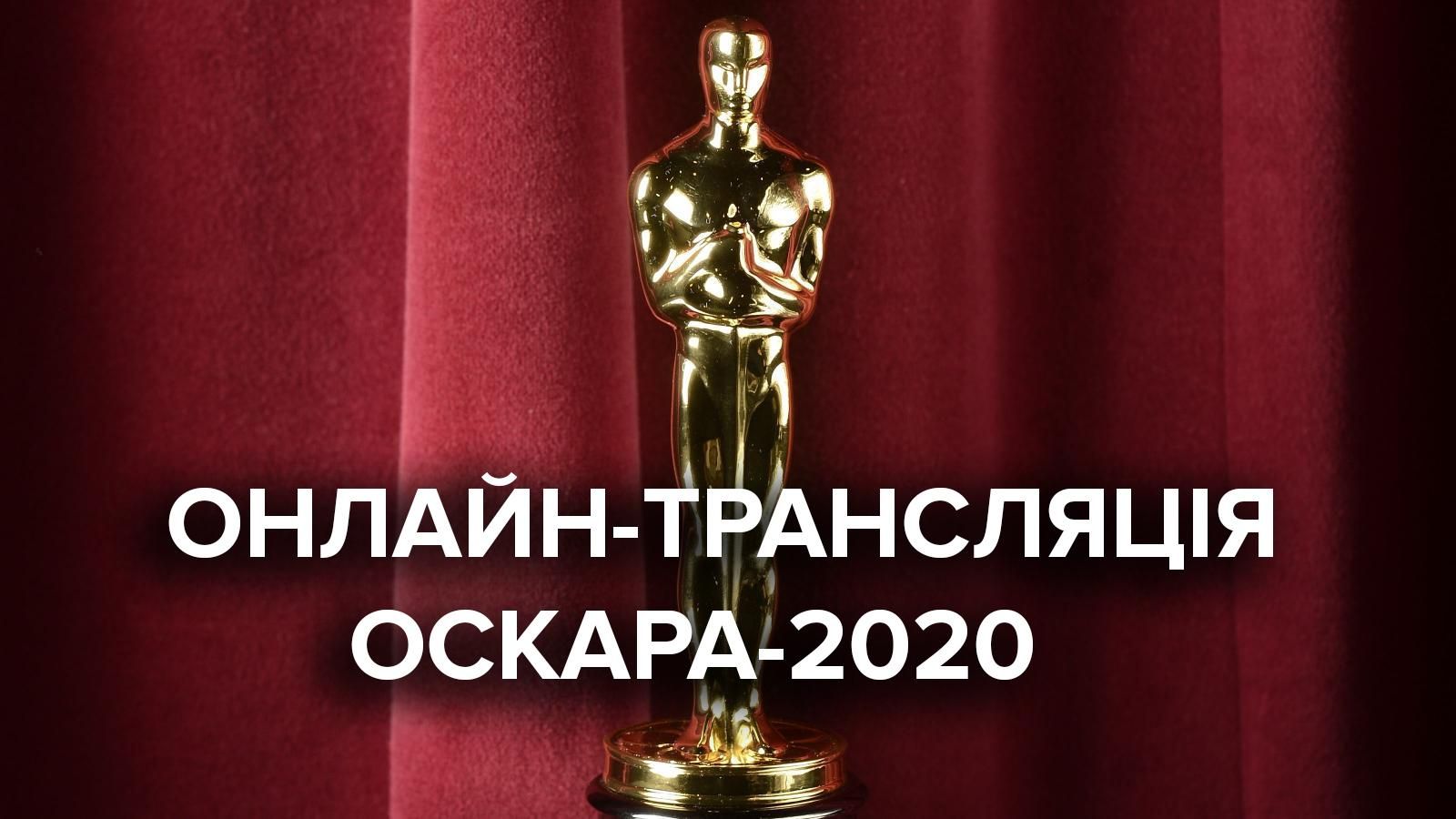 Оскар 2020 дивитися онлайн – трансляція вручення – Україна