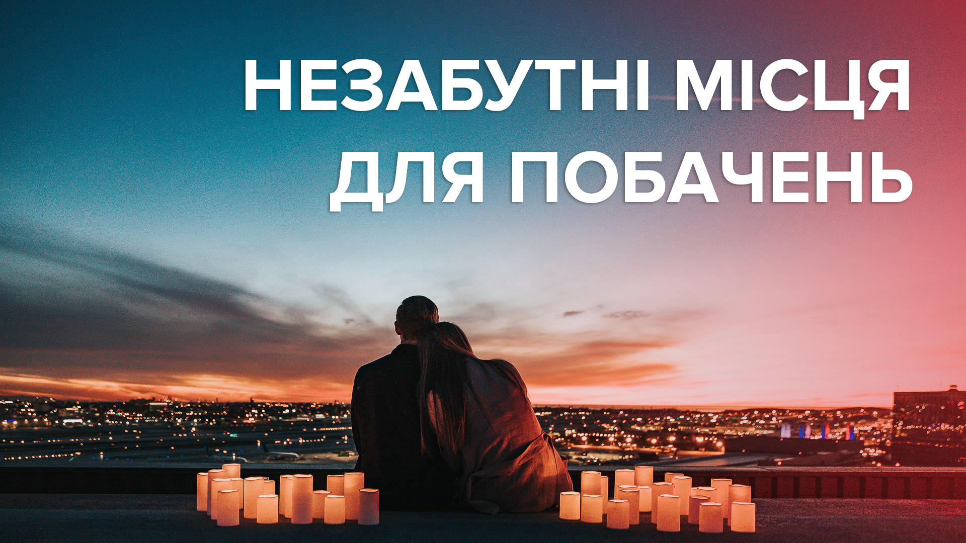 Де відсвяткувати 14 лютого День Валентина – романтичі місця Де відсвяткувати 14 лютого День Валентина – романтичі місця