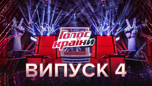 Голос країни 10 сезон 4 випуск: пранк Остапчука, учасниці з Росії та легенда з талант-шоу