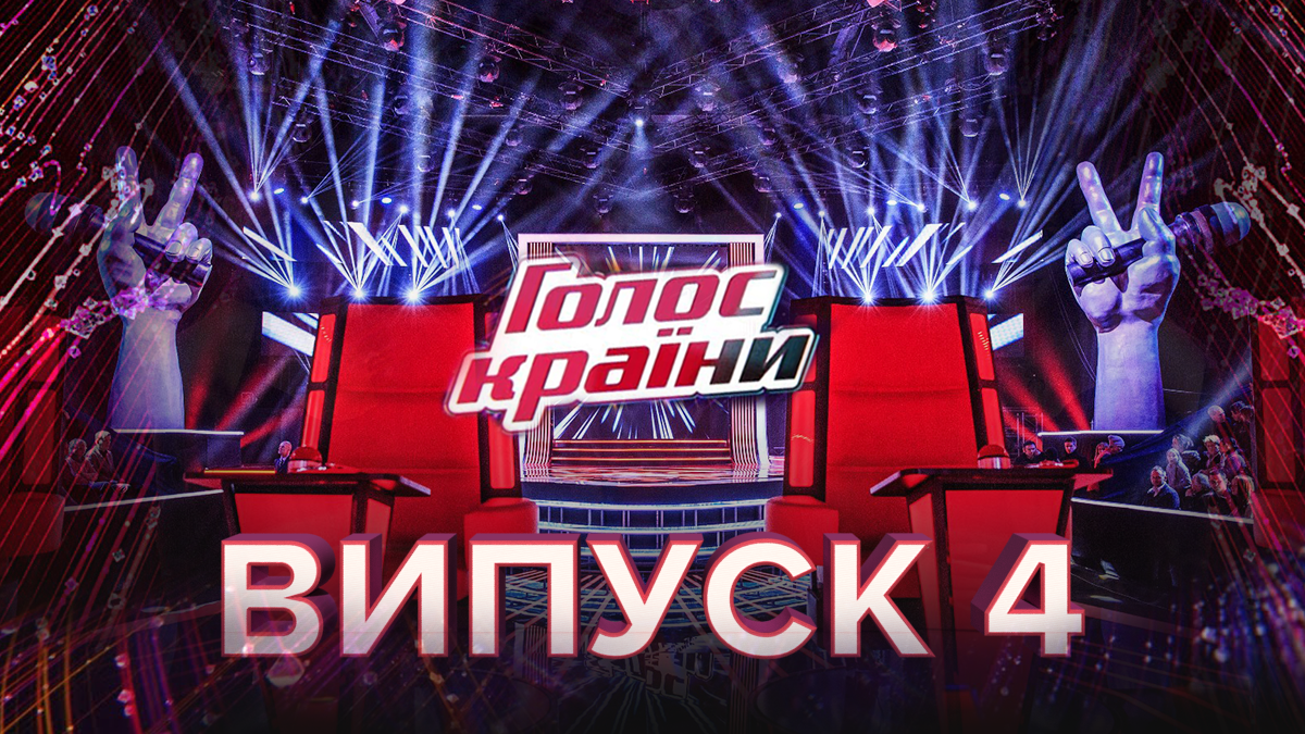 Голос страны 2020 – 10 сезон 4 выпуск – смотреть онлайн 09.02.2020 Голос страны 2020 – 10 сезон 4 выпуск – смотреть онлайн 09.02.2020