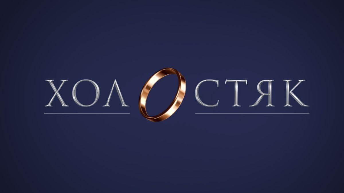 Холостяк 10 сезон – хто він, ім'я нового Холостяка у 2020 Холостяк 10 сезон – хто він, ім'я нового Холостяка у 2020