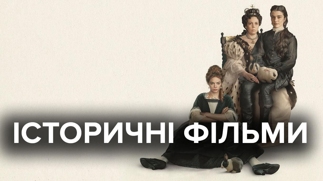 Нові історичні фільми – Топ 5 кращих, які варто подивитися Нові історичні фільми – Топ 5 кращих, які варто подивитися