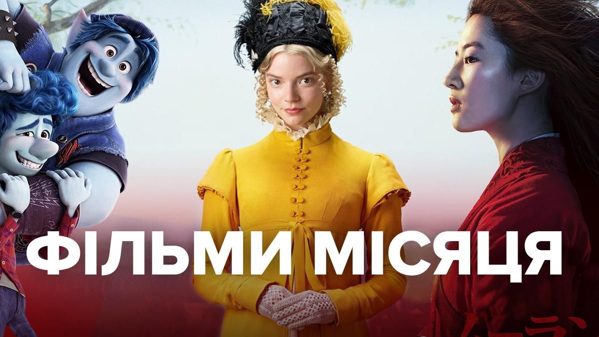 Прем'єри фільмів березня 2020 в Україні – список, трейлери, дати прем'єр
