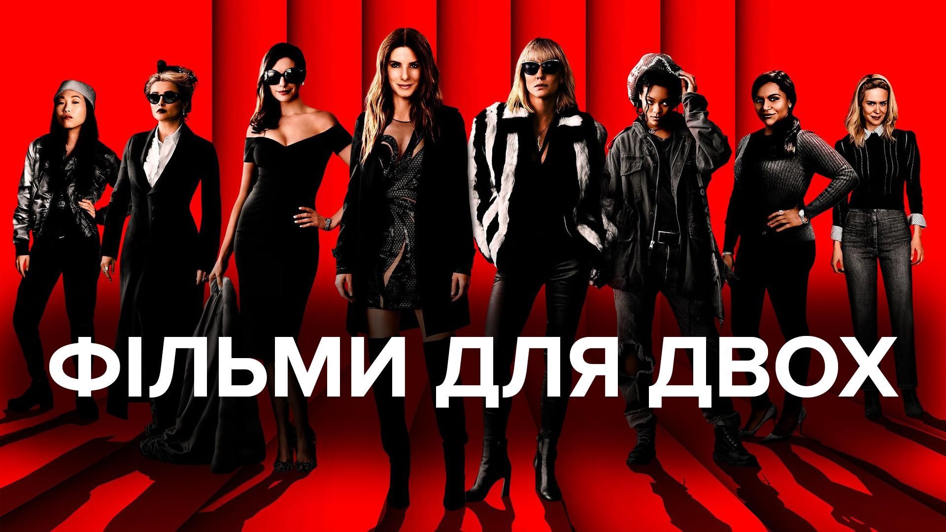 Фільми для перегляду в парі – 10 фільмів, які варто подивитися Фільми для перегляду в парі – 10 фільмів, які варто подивитися