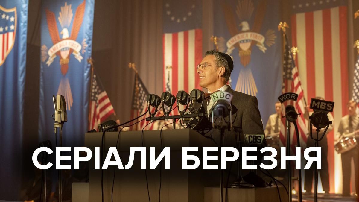 Сериалы в марте 2020: ТОП сериалов в марте – список, трейлеры, даты выхода Сериалы в марте 2020: ТОП сериалов в марте – список, трейлеры, даты выхода