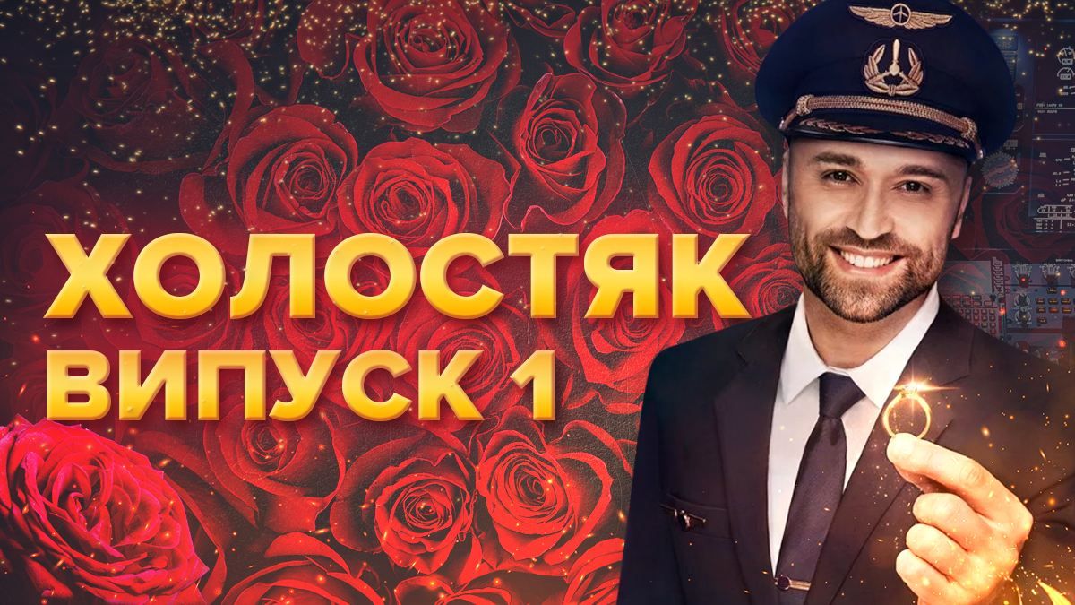 Холостяк 2020 СТБ – 10 сезон 1 выпуск смотреть онлайн 06.03.2020 Холостяк 2020 СТБ – 10 сезон 1 выпуск смотреть онлайн 06.03.2020