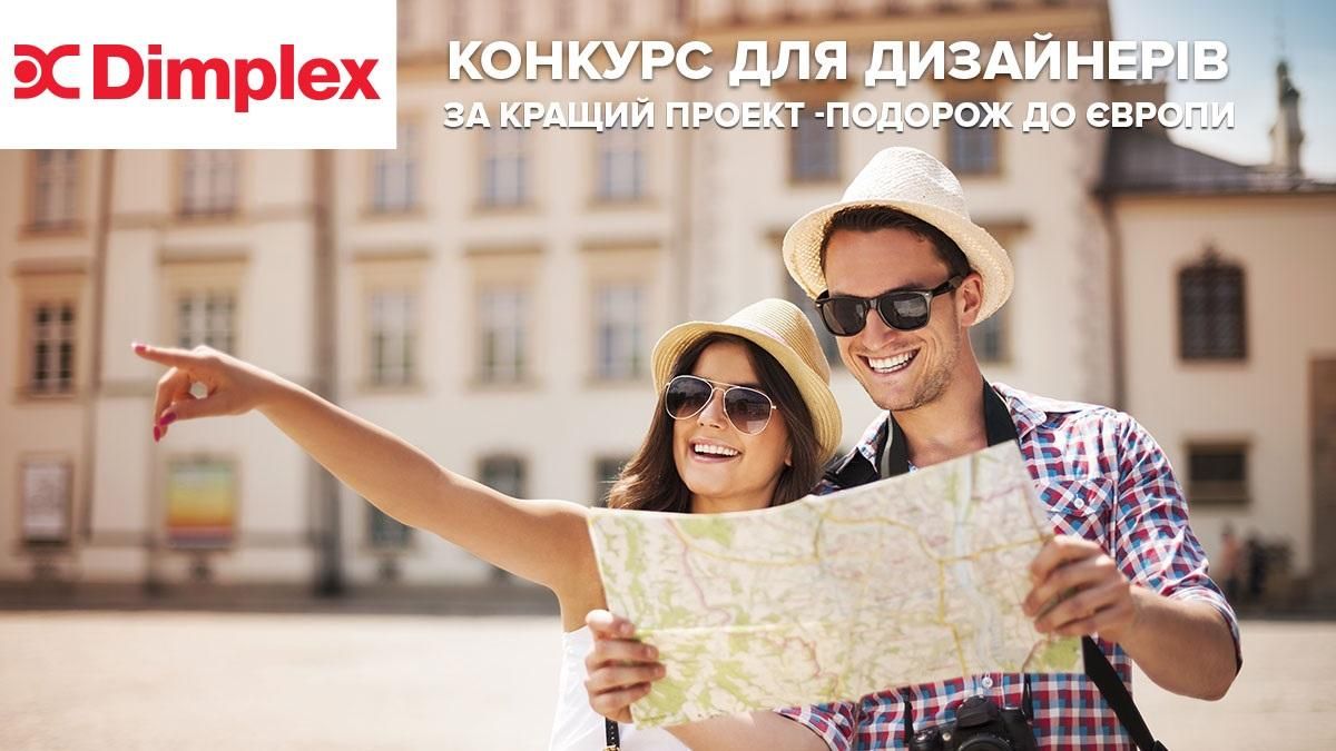 Призовой конкурс для дизайнеров от компании Dimplex Призовой конкурс для дизайнеров от компании Dimplex