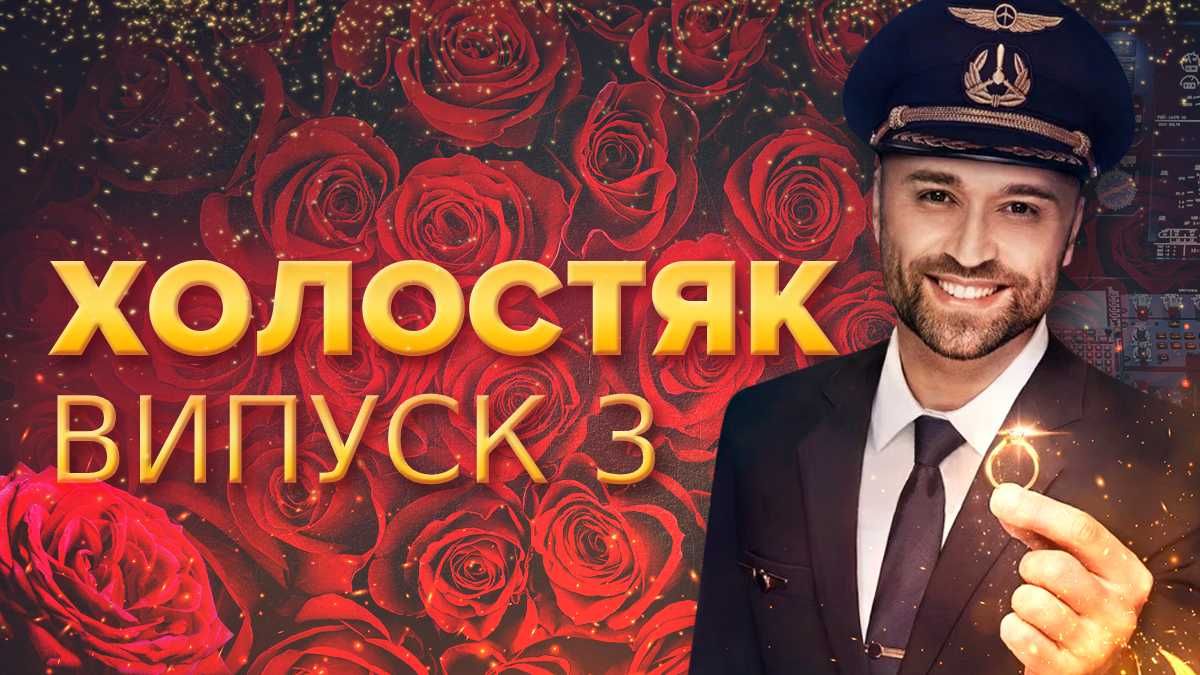 Холостяк 10 сезон 3 випуск дивитися онлайн 20 березня 2020 Холостяк 10 сезон 3 випуск дивитися онлайн 20 березня 2020