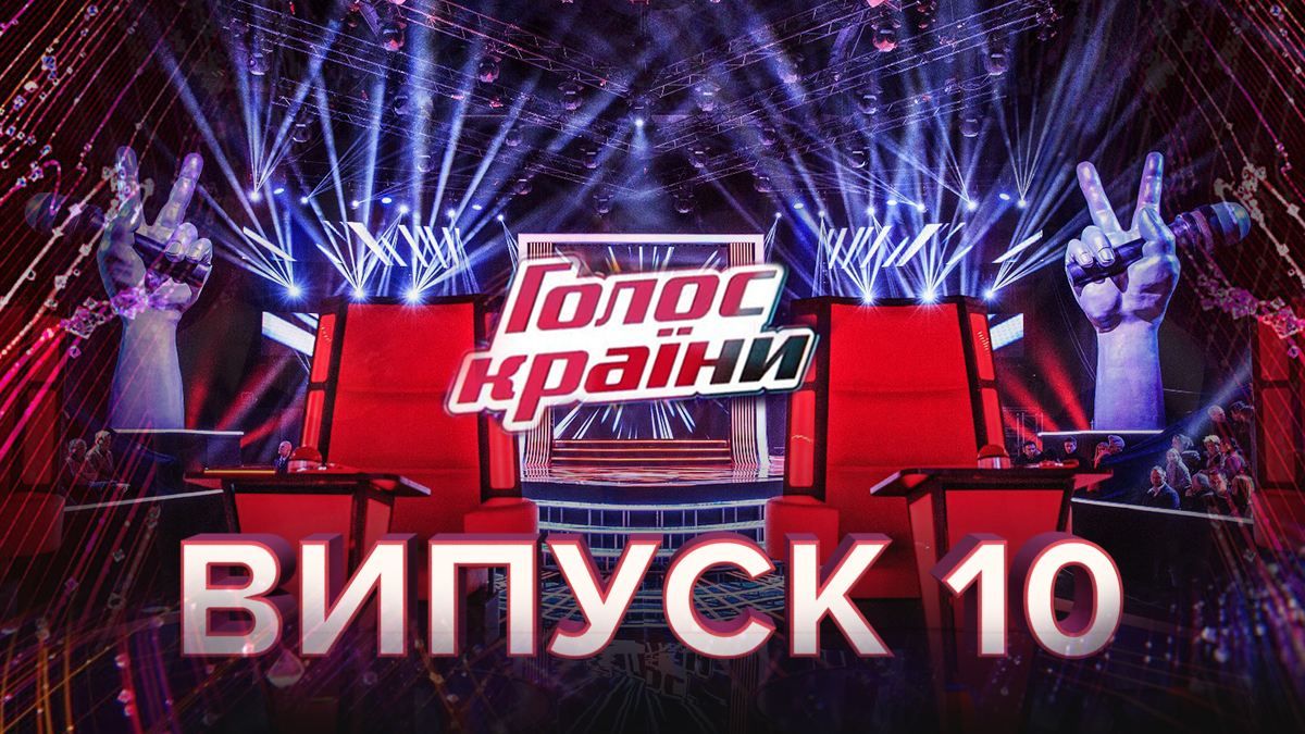 Голос країни 10 сезон – дивитися 10 випуск онлайн 22.03.2020 Голос країни 10 сезон – дивитися 10 випуск онлайн 22.03.2020