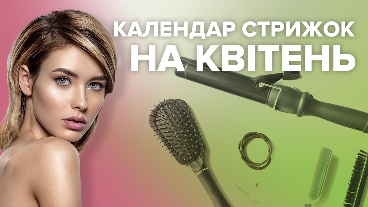 Місячний календар стрижок на квітень 2020 – коли стригти волосся у квітні Місячний календар стрижок на квітень 2020 – коли стригти волосся у квітні
