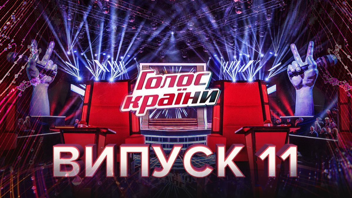 Голос страны 10 сезон – смотреть 11 выпуск онлайн 29.03.2020 Голос страны 10 сезон – смотреть 11 выпуск онлайн 29.03.2020