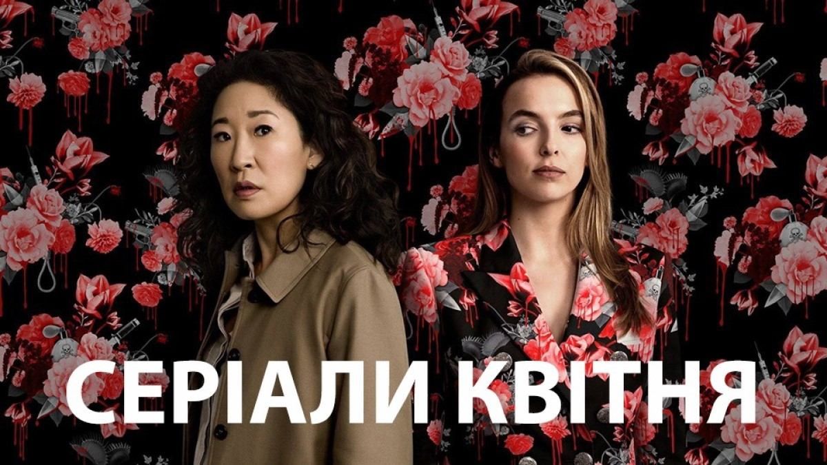 Серіали у квітні 2020: ТОП серіалів місяця – список, трейлери, дати виходу Серіали у квітні 2020: ТОП серіалів місяця – список, трейлери, дати виходу