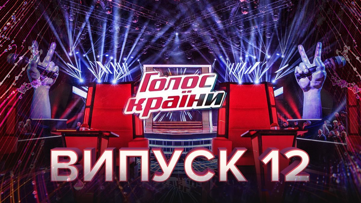 Голос страны 2020 – 10 сезон смотреть 12 выпуск онлайн 05.04.2020 Голос страны 2020 – 10 сезон смотреть 12 выпуск онлайн 05.04.2020