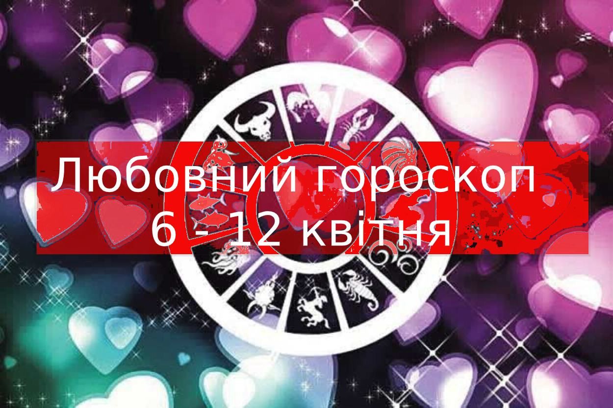 Любовный гороскоп на неделю – 6 апреля 2020–12 апреля 2020 Любовный гороскоп на неделю – 6 апреля 2020–12 апреля 2020