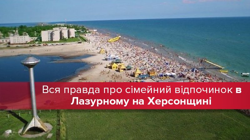 Вся правда про сімейний відпочинок в Лазурному на Херсонщині Вся правда про сімейний відпочинок в Лазурному на Херсонщині