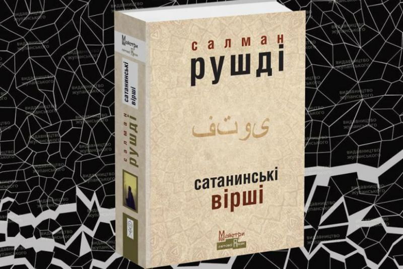"Сатанинські вірші" Салмана Рушді: книжка, яка вбиває живих та оживляє мертвих "Сатанинські вірші" Салмана Рушді: книжка, яка вбиває живих та оживляє мертвих