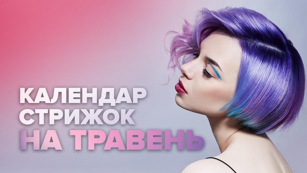 Лунный календарь стрижек на май 2020 – когда стричь волосы Лунный календарь стрижек на май 2020 – когда стричь волосы