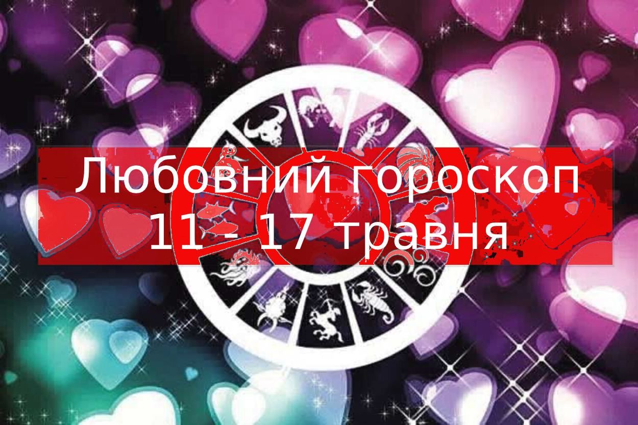 Любовний гороскоп на тиждень 11 травня 2020 – 17 травня 2020 всіх знаків Любовний гороскоп на тиждень 11 травня 2020 – 17 травня 2020 всіх знаків