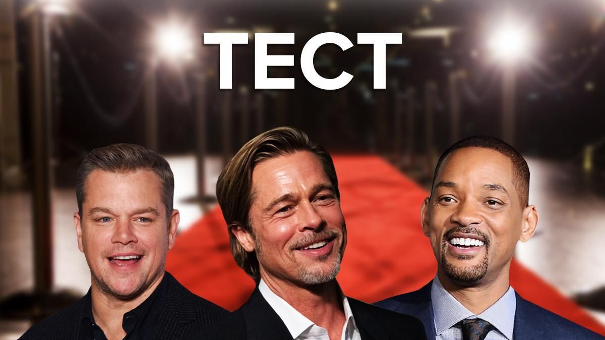 Брэд Питт или Уилл Смит: как хорошо Вы знаете актеров Голливуда Брэд Питт или Уилл Смит: как хорошо Вы знаете актеров Голливуда