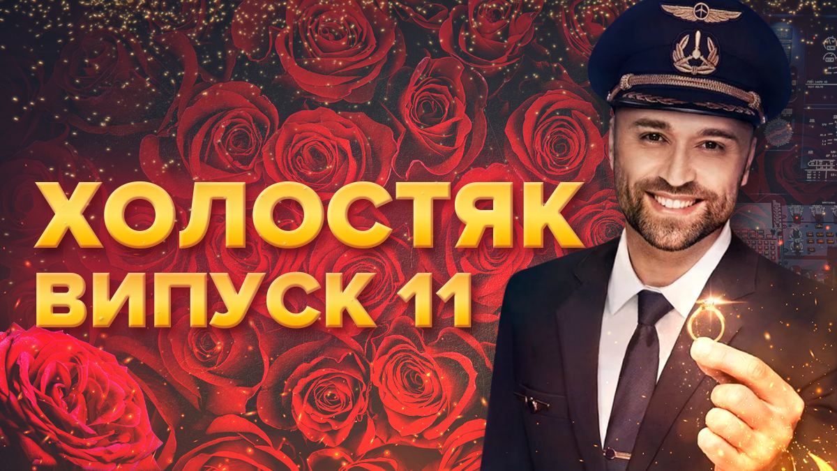 Холостяк 10 сезон 11 выпуск – смотреть онлайн 15.05.2020 Холостяк 10 сезон 11 выпуск – смотреть онлайн 15.05.2020