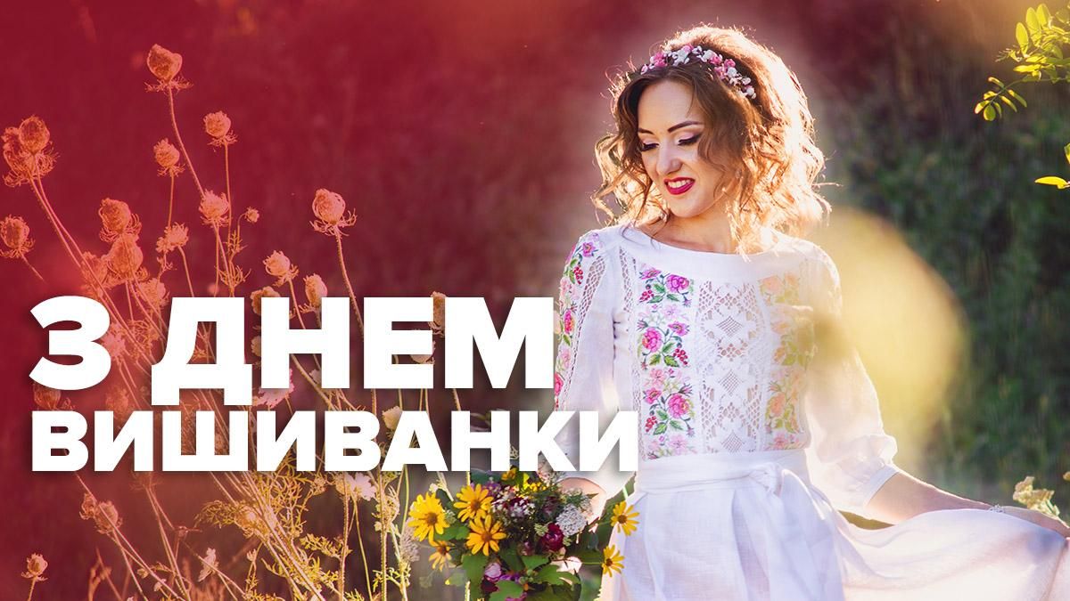 Картинки с Днем вышиванки 2020 – открытки в День вышиванки Картинки с Днем вышиванки 2020 – открытки в День вышиванки