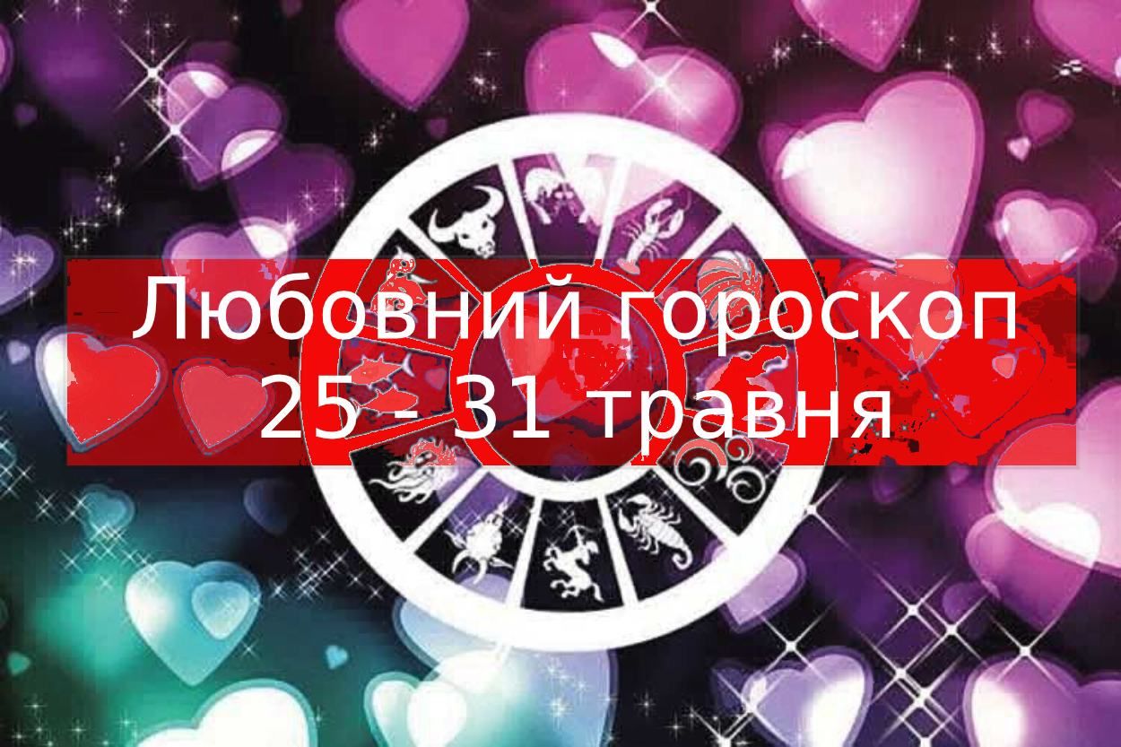 Любовний гороскоп на тиждень 25 травня – 31 травня 2020 для всіх знаків Любовний гороскоп на тиждень 25 травня – 31 травня 2020 для всіх знаків