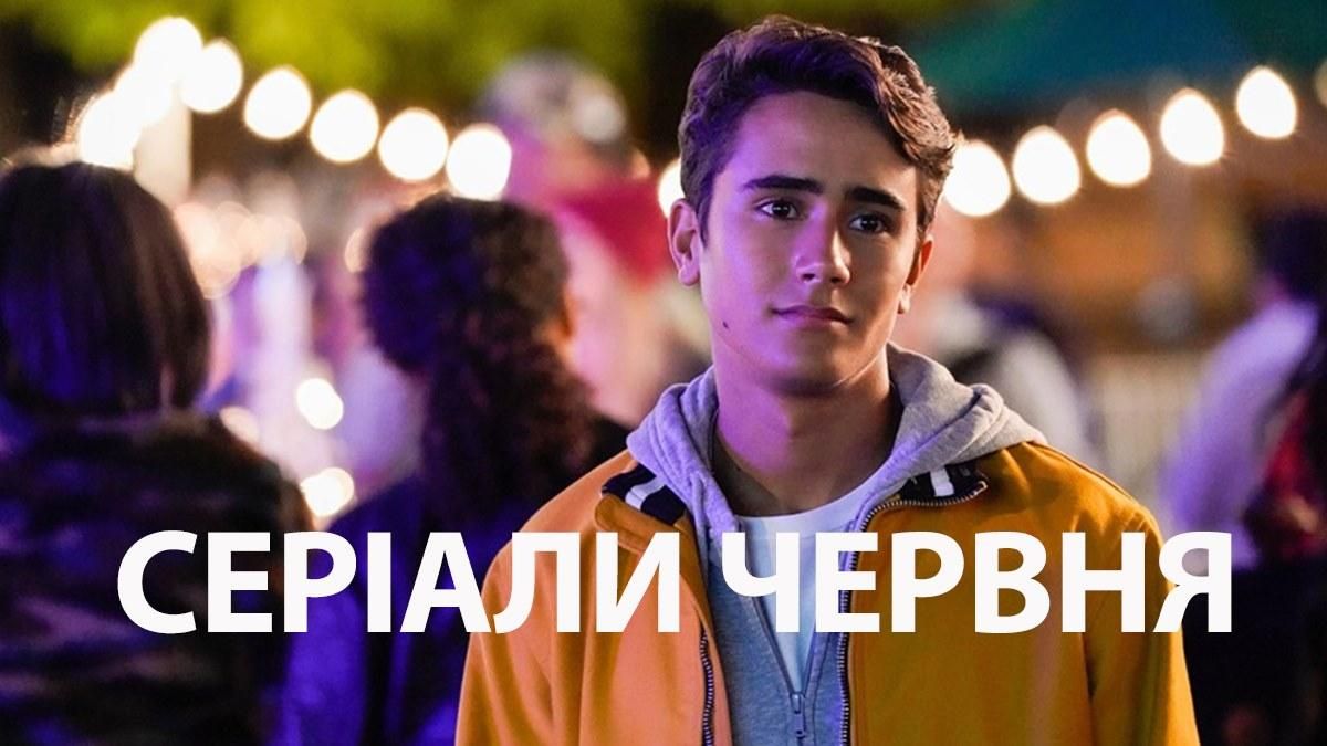 Серіали у червні 2020: ТОП-7 серіалів місяця – список, трейлери, дати виходу Серіали у червні 2020: ТОП-7 серіалів місяця – список, трейлери, дати виходу