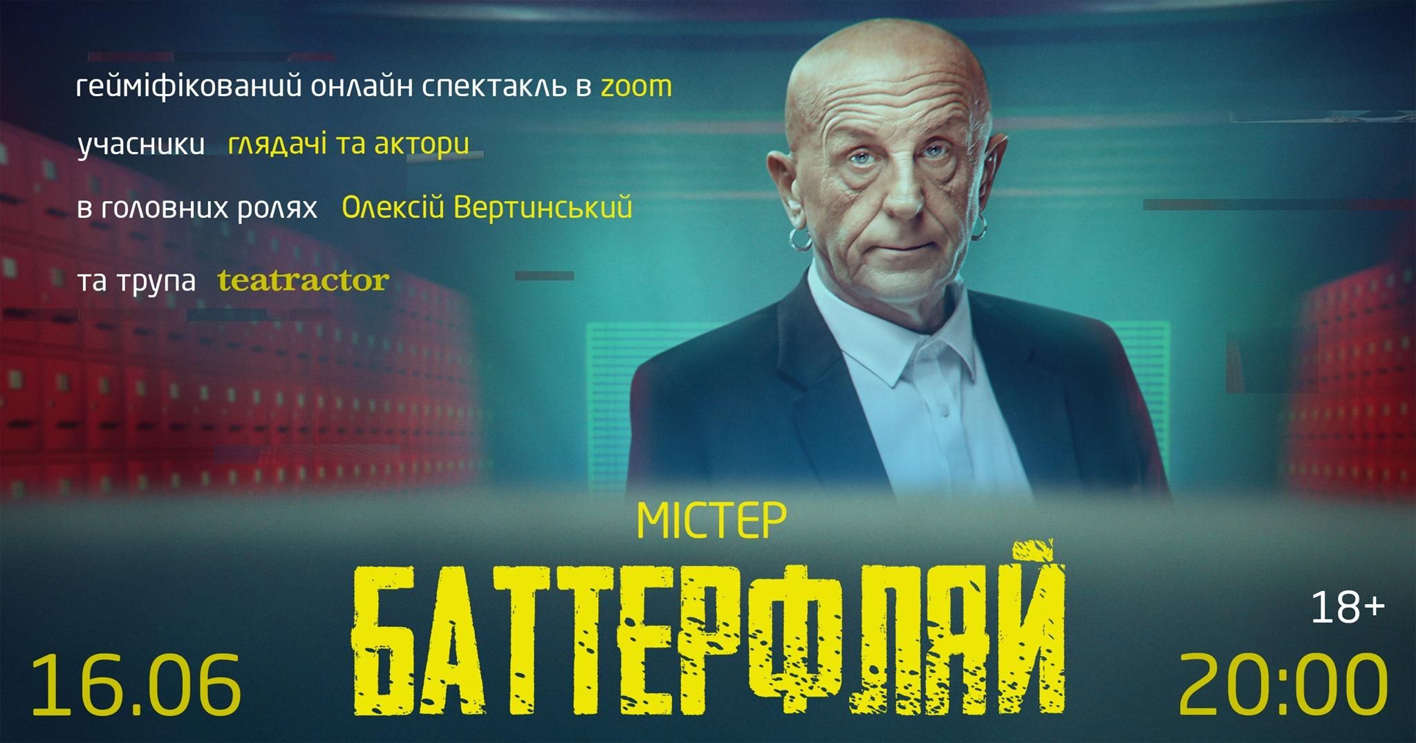 Немного эротики и насилия: в Украине покажут скандальный Zoom-спектакль "Мистер Баттерфляй" 18+ Немного эротики и насилия: в Украине покажут скандальный Zoom-спектакль "Мистер Баттерфляй" 18+