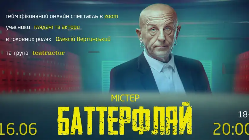 Немного эротики и насилия: в Украине покажут скандальный Zoom-спектакль "Мистер Баттерфляй" 18+