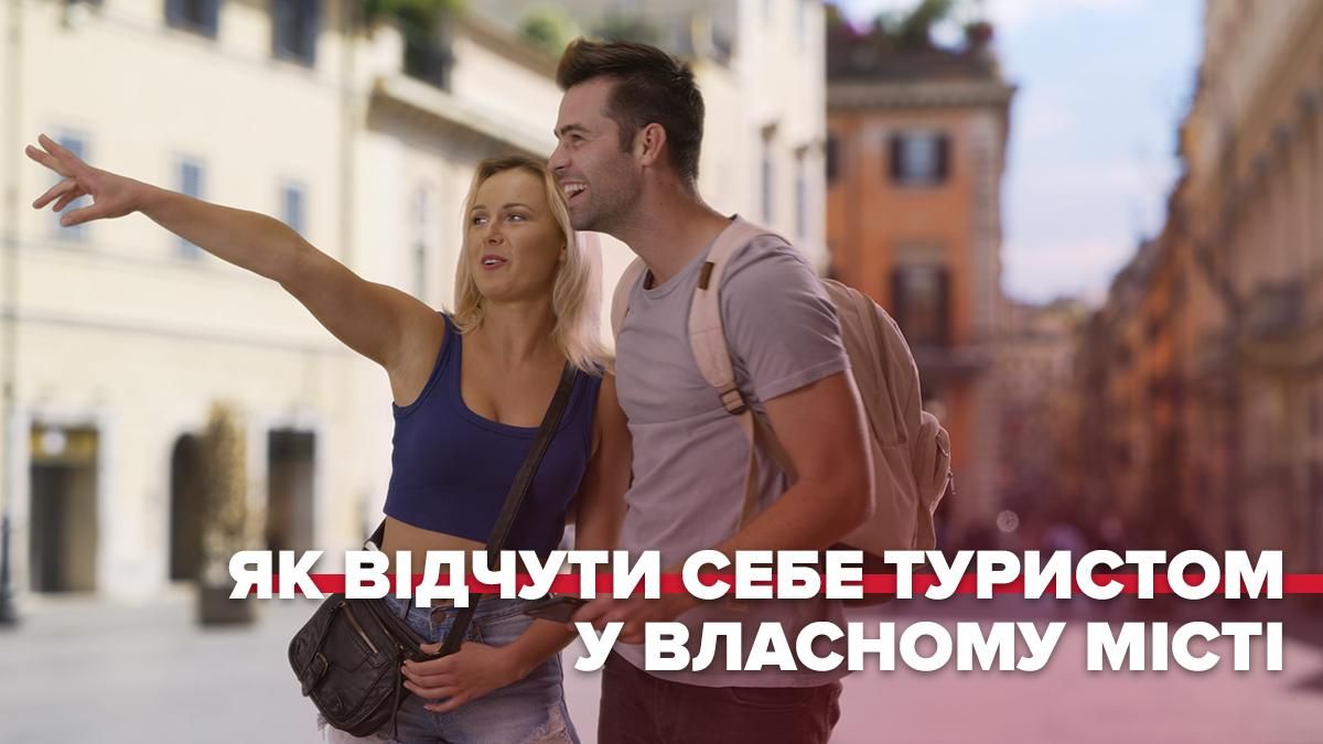 Як відчути себе туристом у власному місті: цікаві ідеї Як відчути себе туристом у власному місті: цікаві ідеї