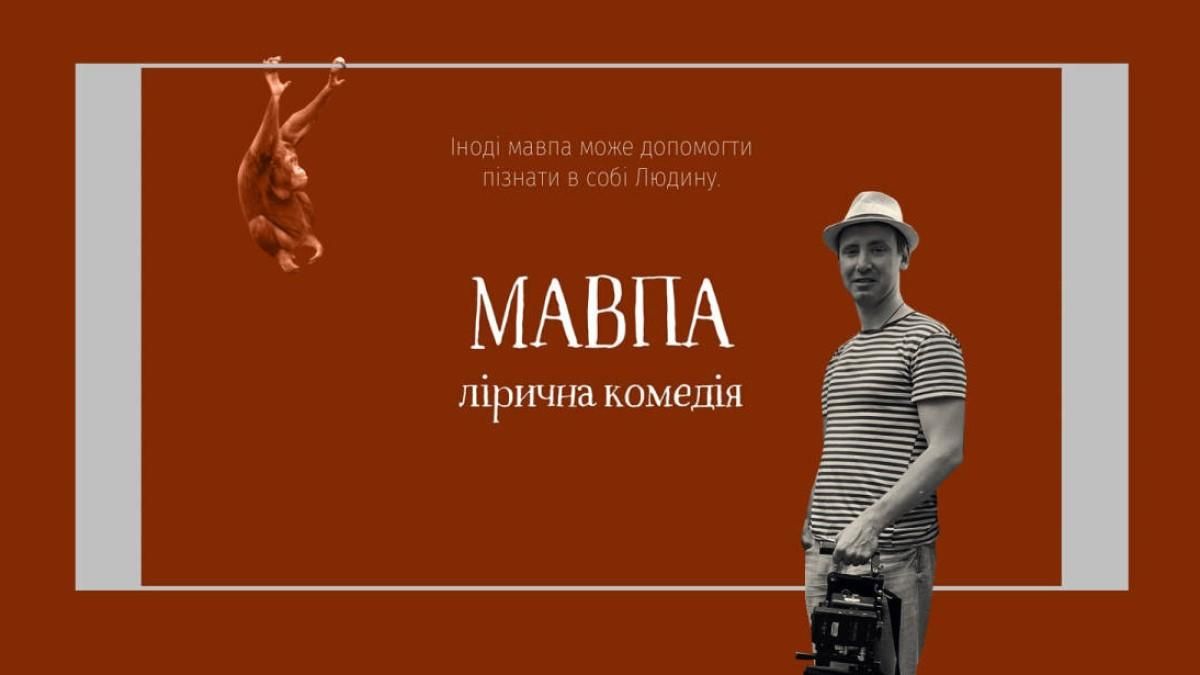 В Україні готуються до зйомок нової комедії: чим фільм "Мавпа" підкорюватиме глядачів В Україні готуються до зйомок нової комедії: чим фільм "Мавпа" підкорюватиме глядачів