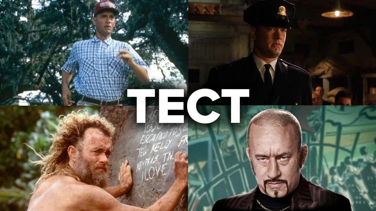 "Зеленая миля" или "Форрест Гамп": угадайте фильм с Томом Хэнксом по одному кадру "Зеленая миля" или "Форрест Гамп": угадайте фильм с Томом Хэнксом по одному кадру